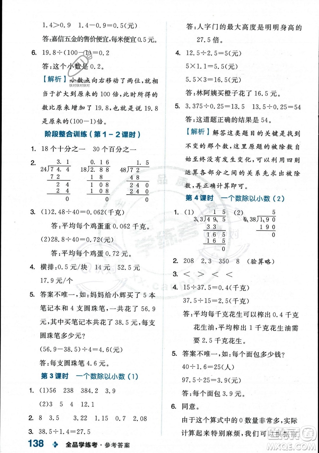 開明出版社2023年秋季全品學(xué)練考五年級上冊數(shù)學(xué)人教版答案