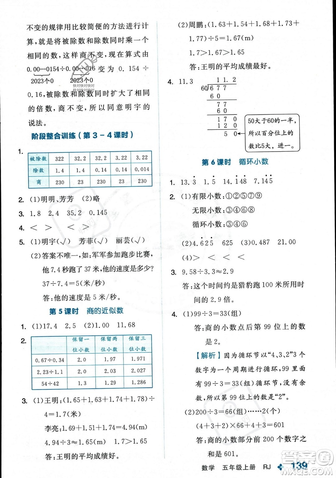 開明出版社2023年秋季全品學(xué)練考五年級上冊數(shù)學(xué)人教版答案