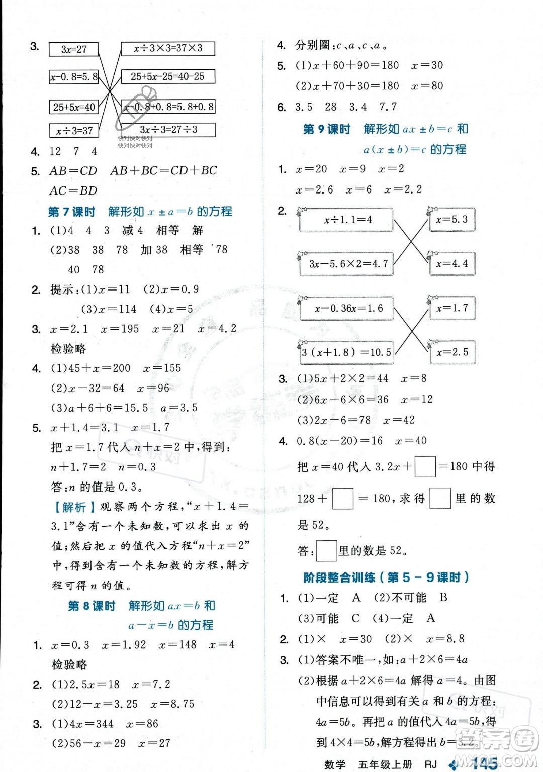 開明出版社2023年秋季全品學(xué)練考五年級上冊數(shù)學(xué)人教版答案