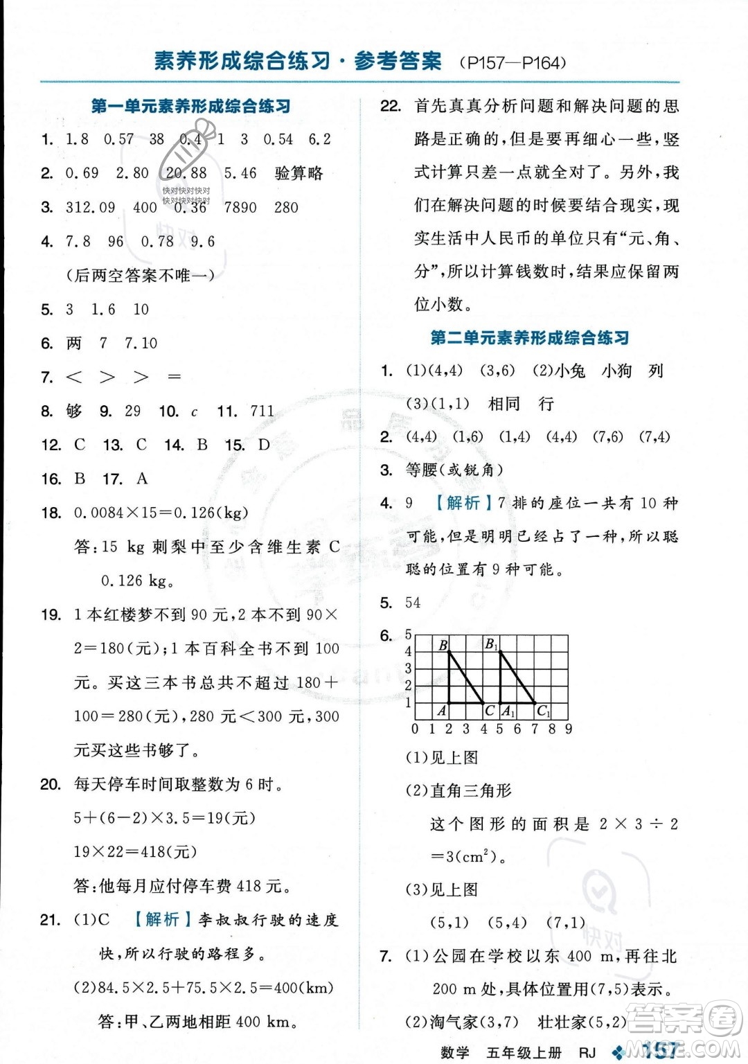 開明出版社2023年秋季全品學(xué)練考五年級上冊數(shù)學(xué)人教版答案