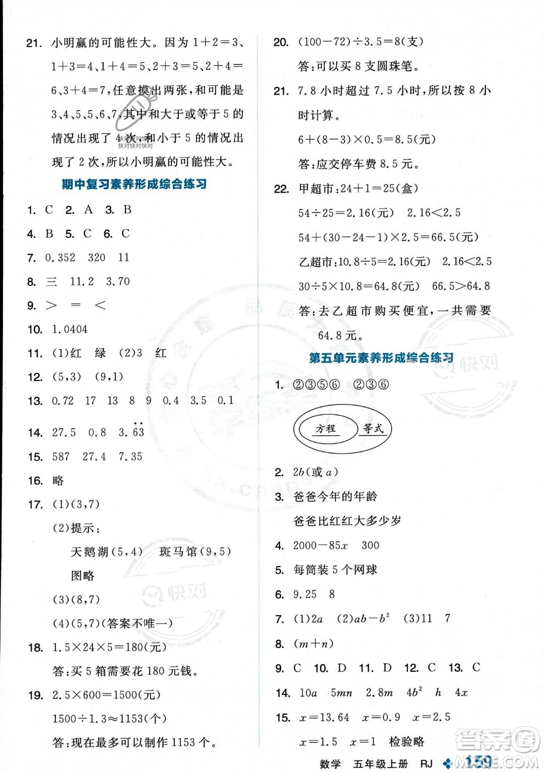 開明出版社2023年秋季全品學(xué)練考五年級上冊數(shù)學(xué)人教版答案