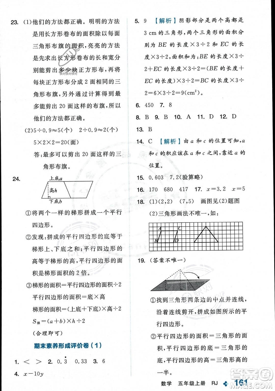 開明出版社2023年秋季全品學(xué)練考五年級上冊數(shù)學(xué)人教版答案