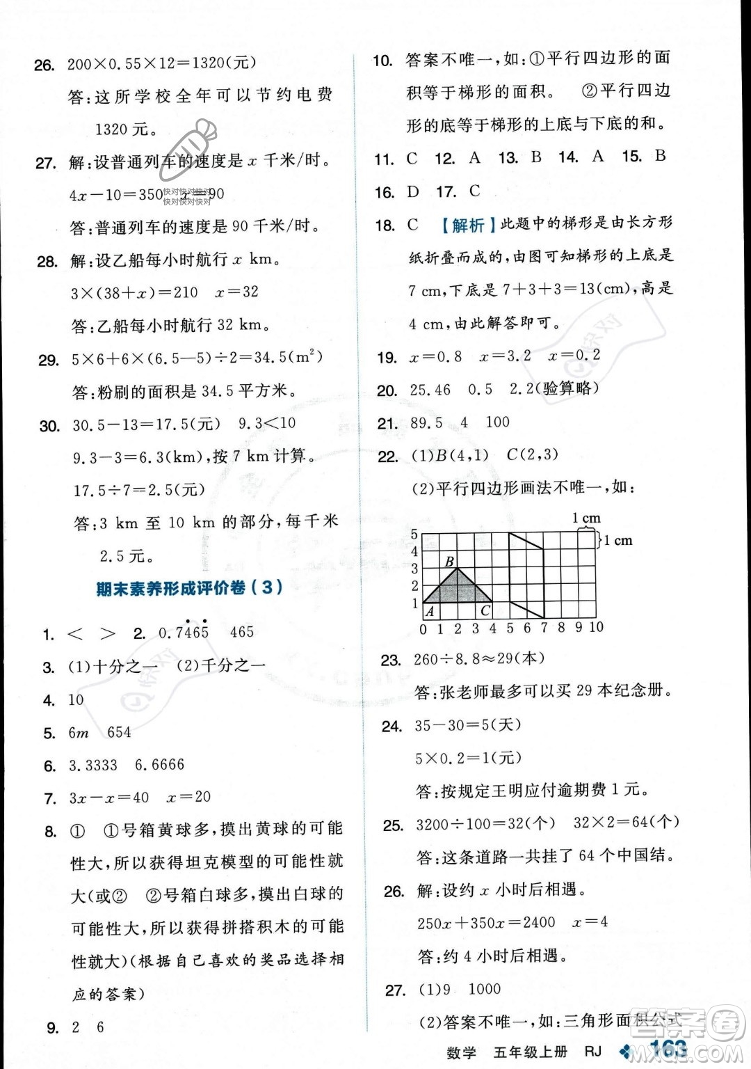 開明出版社2023年秋季全品學(xué)練考五年級上冊數(shù)學(xué)人教版答案