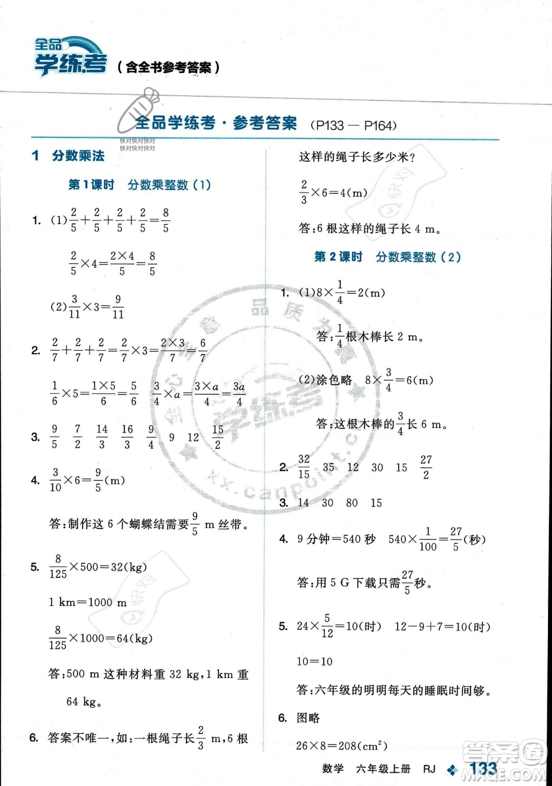 開(kāi)明出版社2023年秋季全品學(xué)練考六年級(jí)上冊(cè)數(shù)學(xué)人教版答案