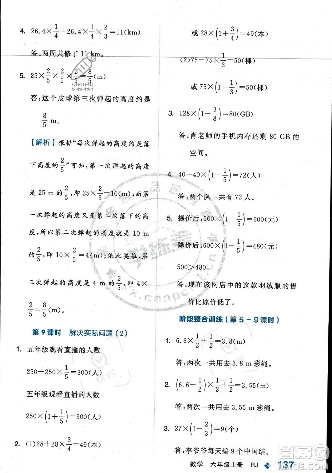 開(kāi)明出版社2023年秋季全品學(xué)練考六年級(jí)上冊(cè)數(shù)學(xué)人教版答案