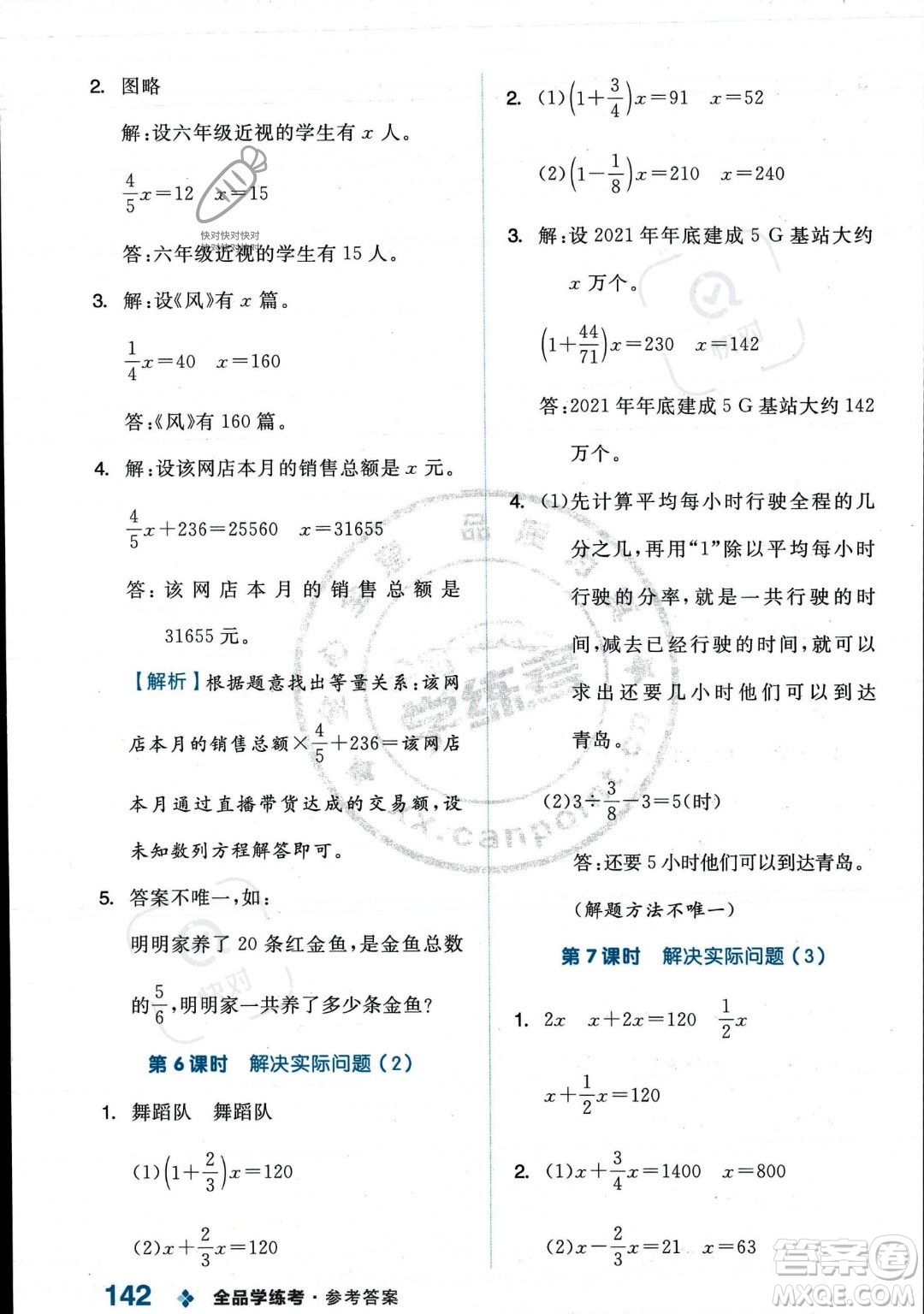 開(kāi)明出版社2023年秋季全品學(xué)練考六年級(jí)上冊(cè)數(shù)學(xué)人教版答案