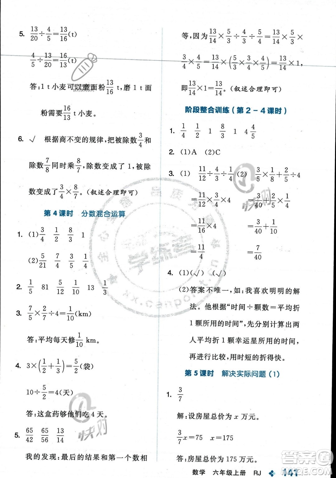 開(kāi)明出版社2023年秋季全品學(xué)練考六年級(jí)上冊(cè)數(shù)學(xué)人教版答案