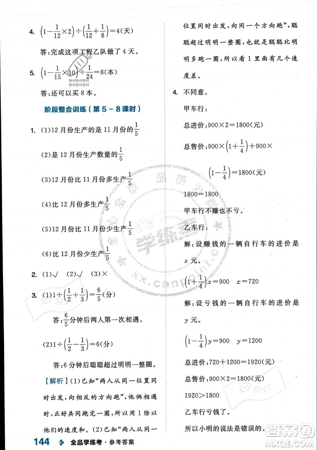 開(kāi)明出版社2023年秋季全品學(xué)練考六年級(jí)上冊(cè)數(shù)學(xué)人教版答案