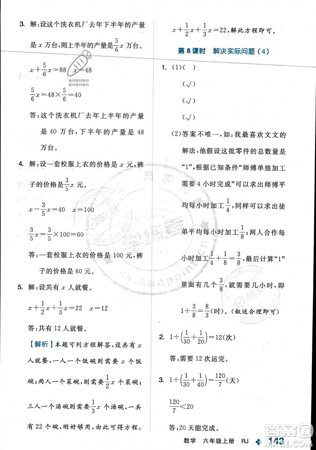 開(kāi)明出版社2023年秋季全品學(xué)練考六年級(jí)上冊(cè)數(shù)學(xué)人教版答案