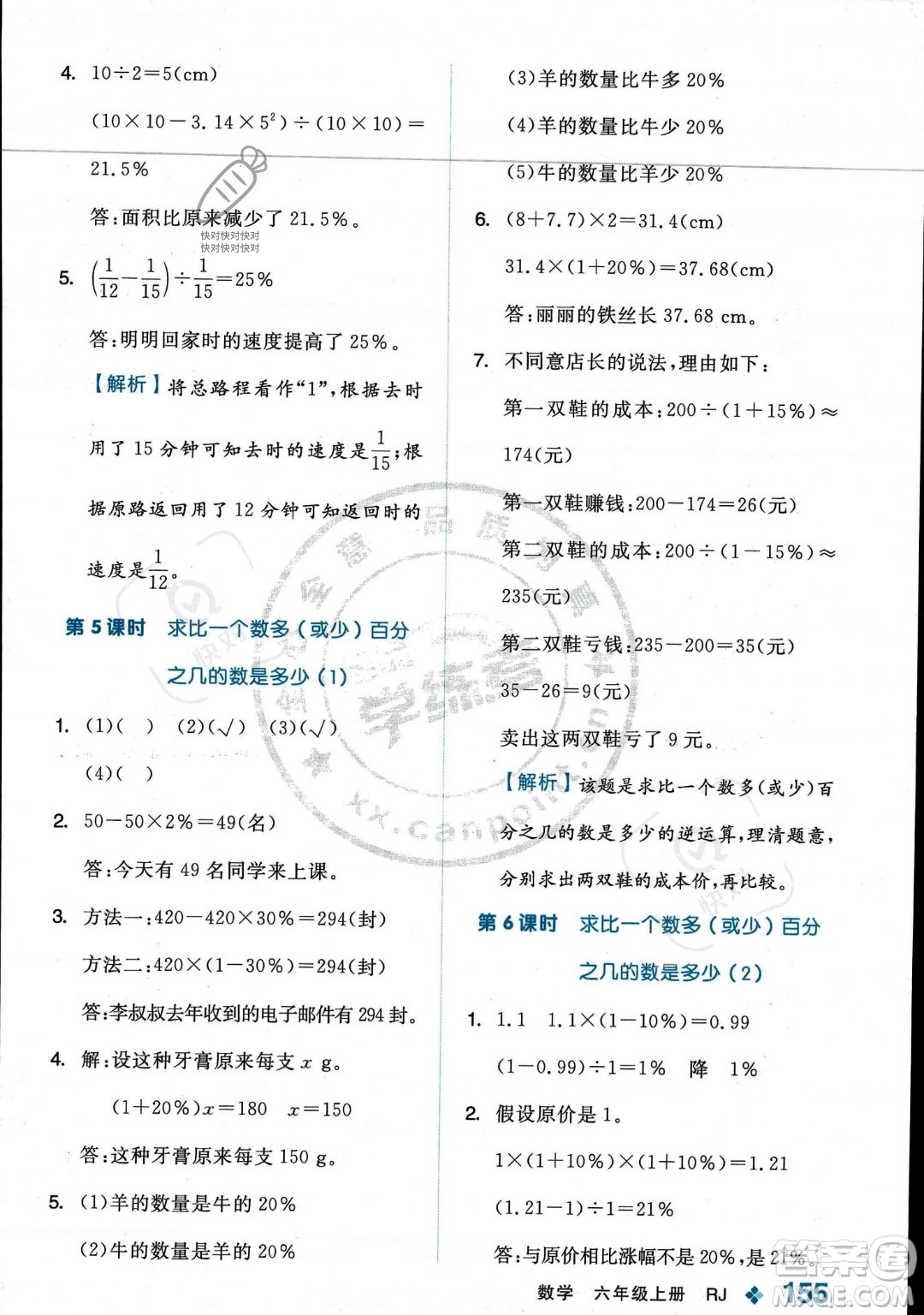 開(kāi)明出版社2023年秋季全品學(xué)練考六年級(jí)上冊(cè)數(shù)學(xué)人教版答案