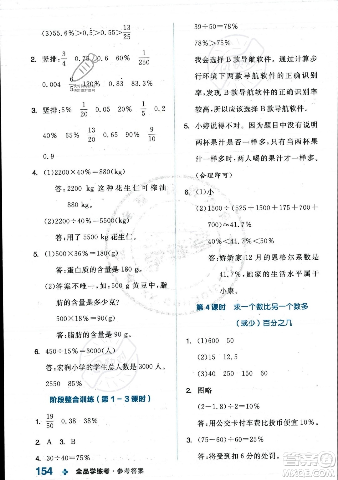 開(kāi)明出版社2023年秋季全品學(xué)練考六年級(jí)上冊(cè)數(shù)學(xué)人教版答案