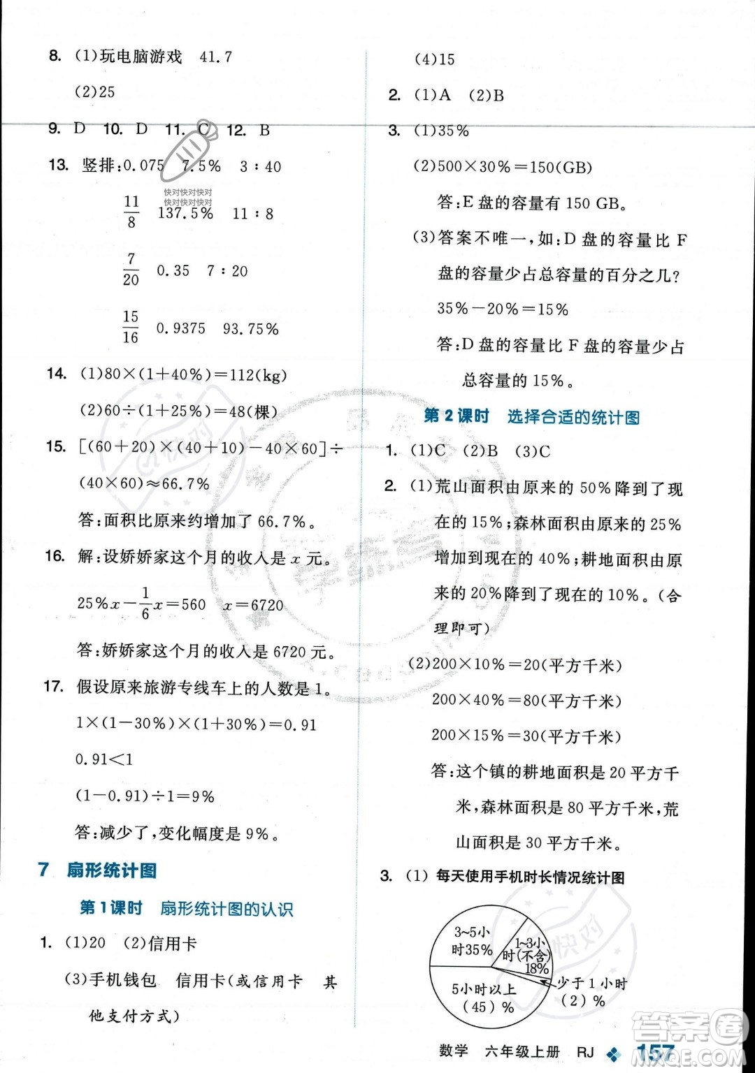 開(kāi)明出版社2023年秋季全品學(xué)練考六年級(jí)上冊(cè)數(shù)學(xué)人教版答案