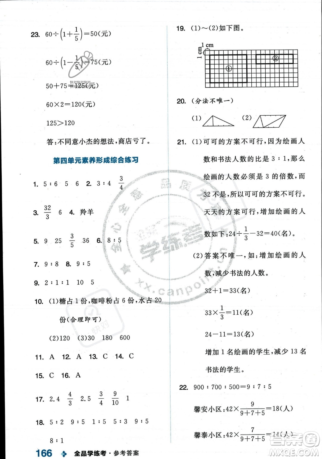 開(kāi)明出版社2023年秋季全品學(xué)練考六年級(jí)上冊(cè)數(shù)學(xué)人教版答案