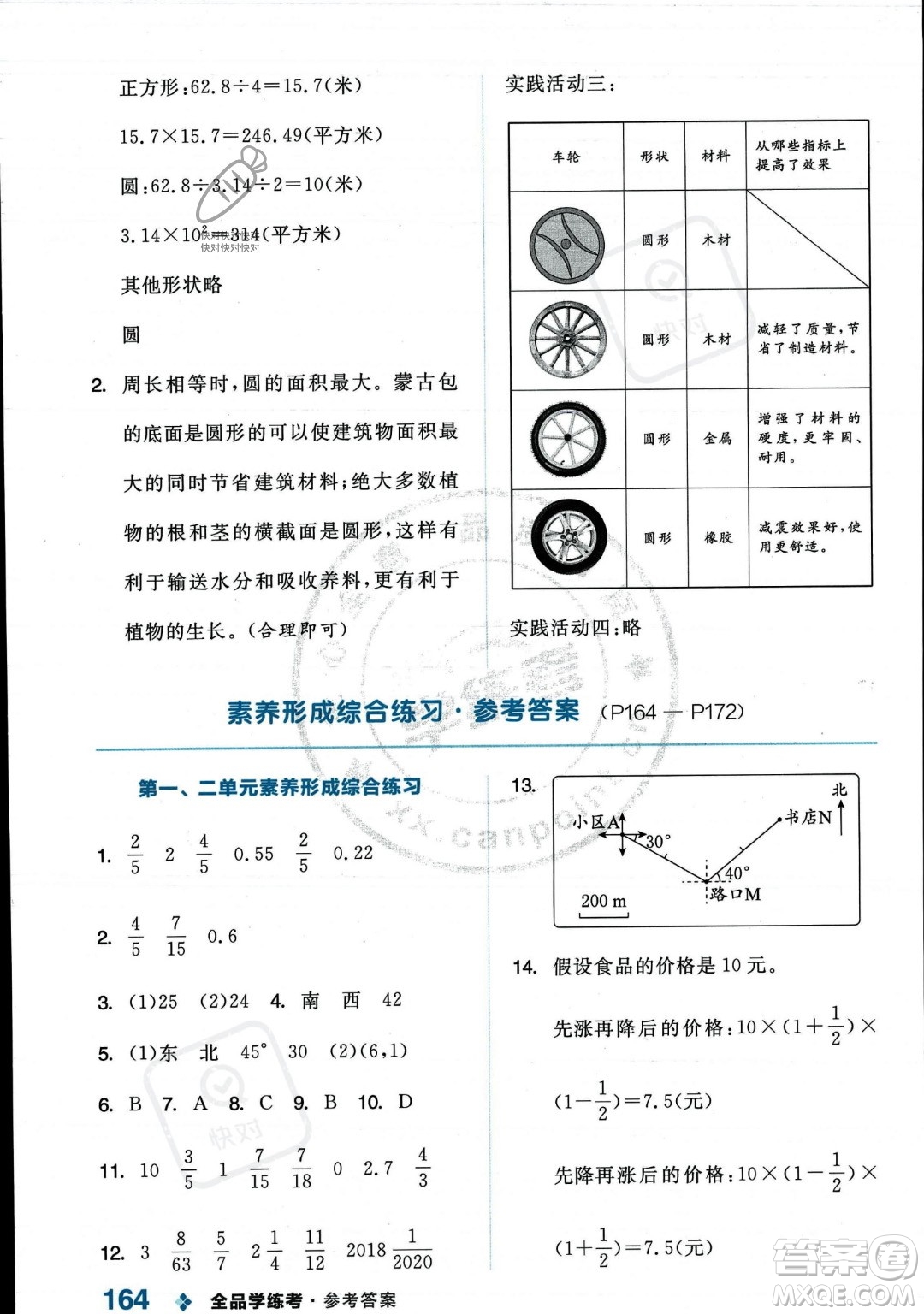 開(kāi)明出版社2023年秋季全品學(xué)練考六年級(jí)上冊(cè)數(shù)學(xué)人教版答案