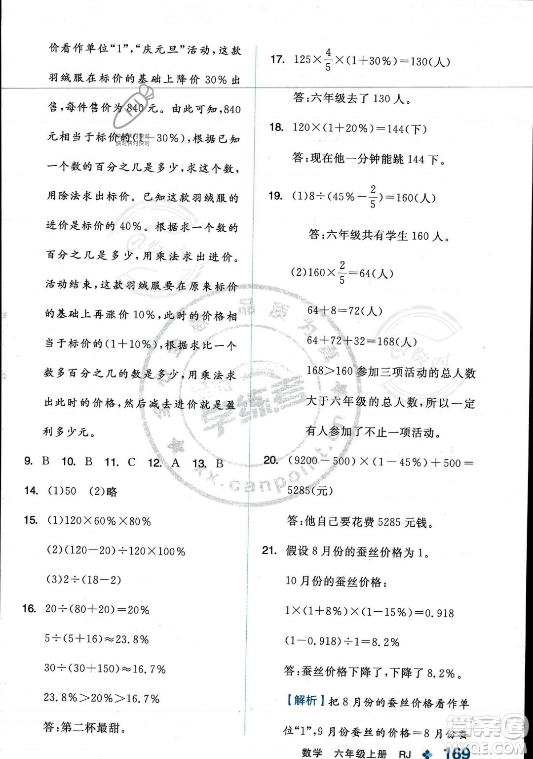 開(kāi)明出版社2023年秋季全品學(xué)練考六年級(jí)上冊(cè)數(shù)學(xué)人教版答案