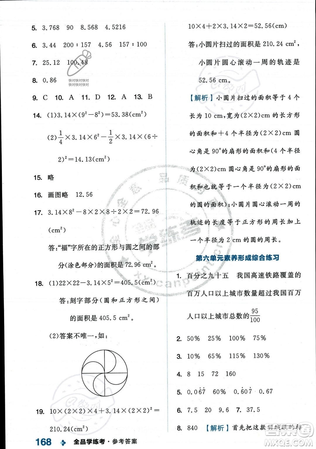 開(kāi)明出版社2023年秋季全品學(xué)練考六年級(jí)上冊(cè)數(shù)學(xué)人教版答案