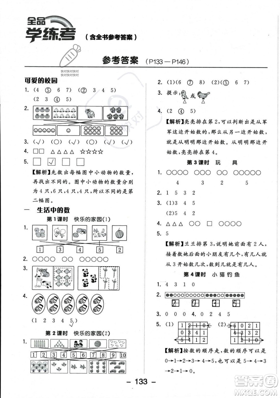 開明出版社2023年秋季全品學(xué)練考一年級上冊數(shù)學(xué)北師大版答案