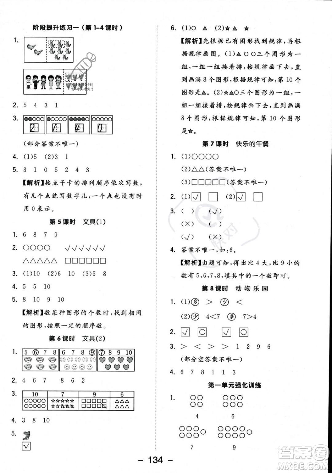 開明出版社2023年秋季全品學(xué)練考一年級上冊數(shù)學(xué)北師大版答案