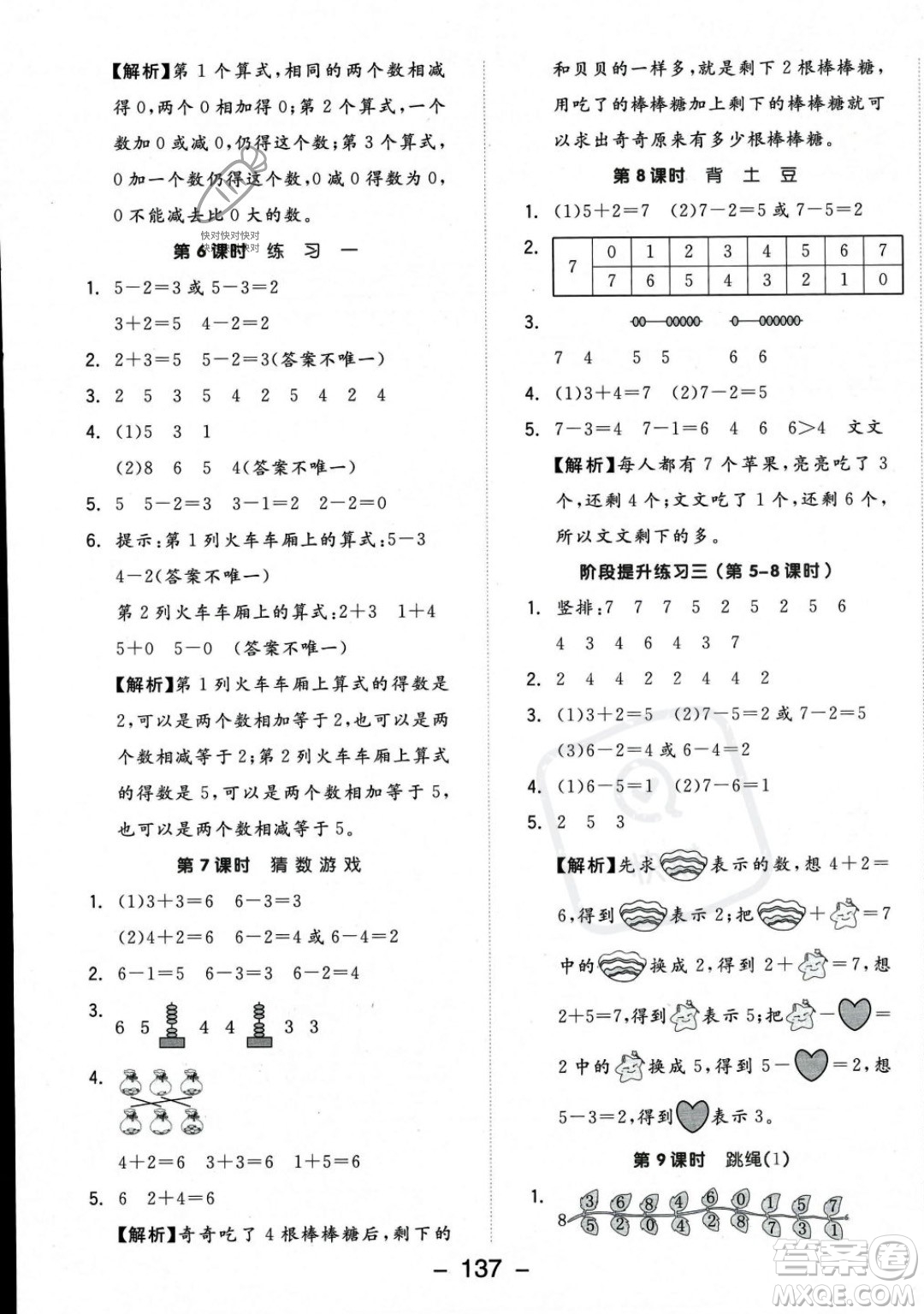 開明出版社2023年秋季全品學(xué)練考一年級上冊數(shù)學(xué)北師大版答案