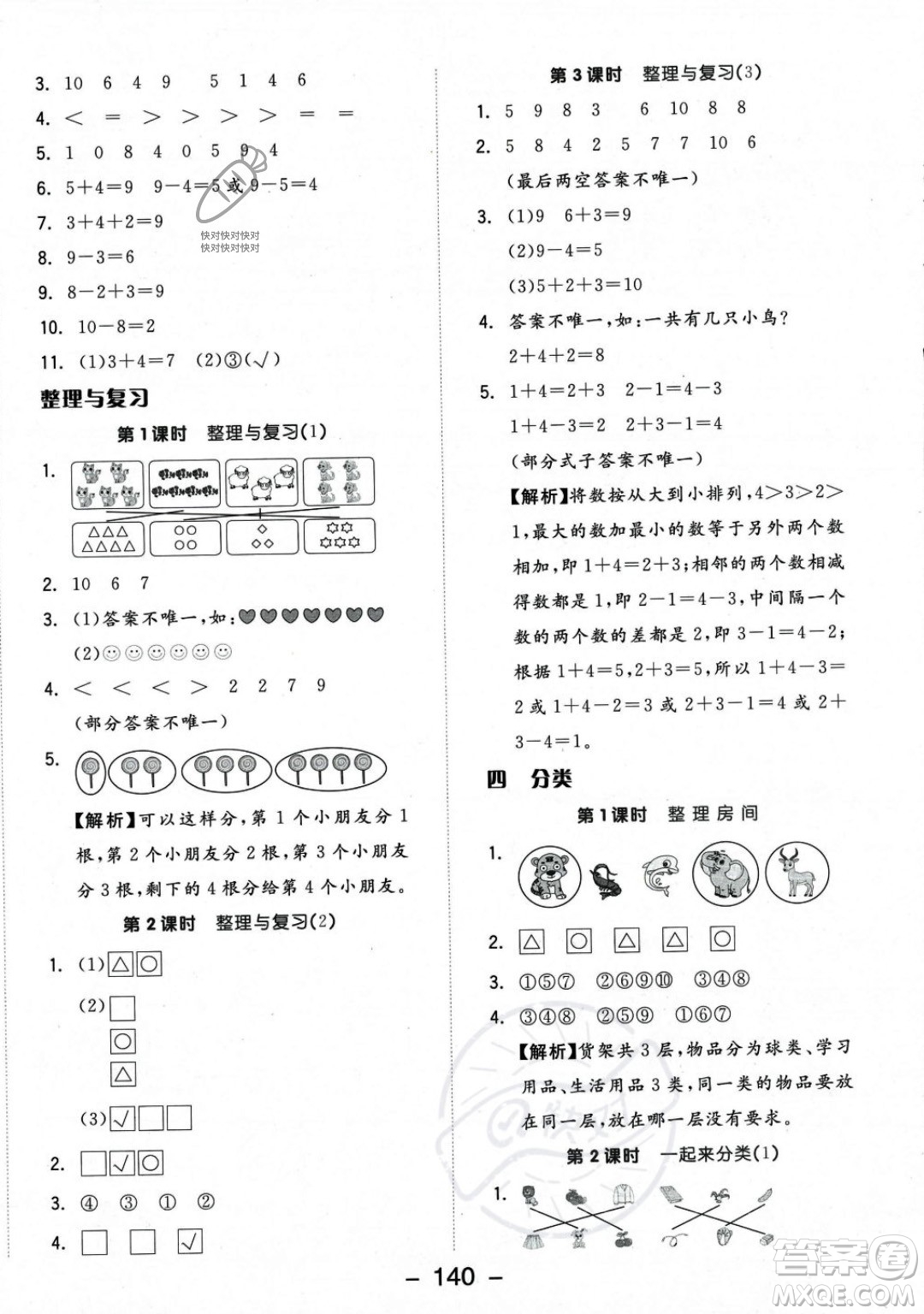 開明出版社2023年秋季全品學(xué)練考一年級上冊數(shù)學(xué)北師大版答案