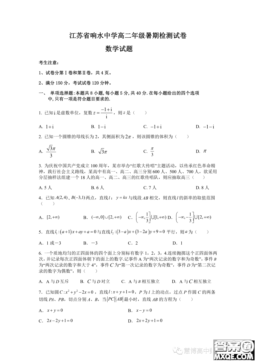 江蘇省響水中學(xué)2023年高二上學(xué)期暑期檢測數(shù)學(xué)試卷答案