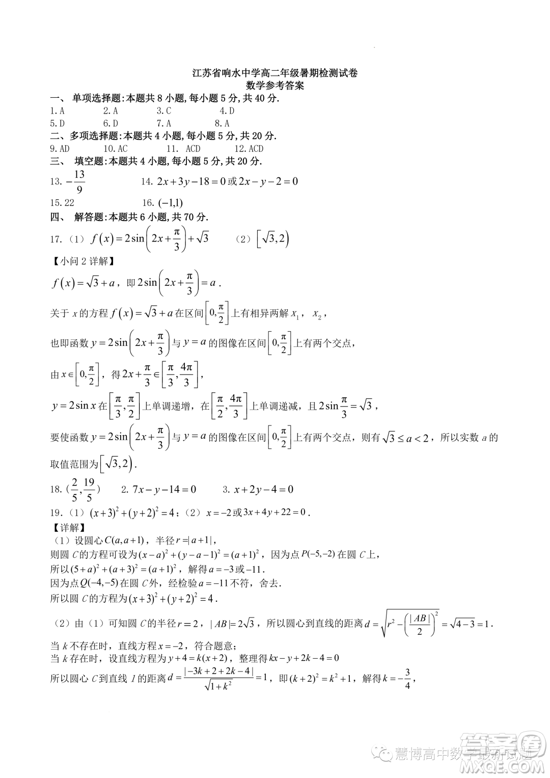 江蘇省響水中學(xué)2023年高二上學(xué)期暑期檢測數(shù)學(xué)試卷答案