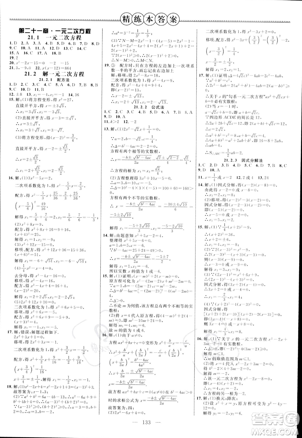 延邊大學(xué)出版社2023年秋季細(xì)解巧練九年級(jí)上冊(cè)數(shù)學(xué)人教版答案