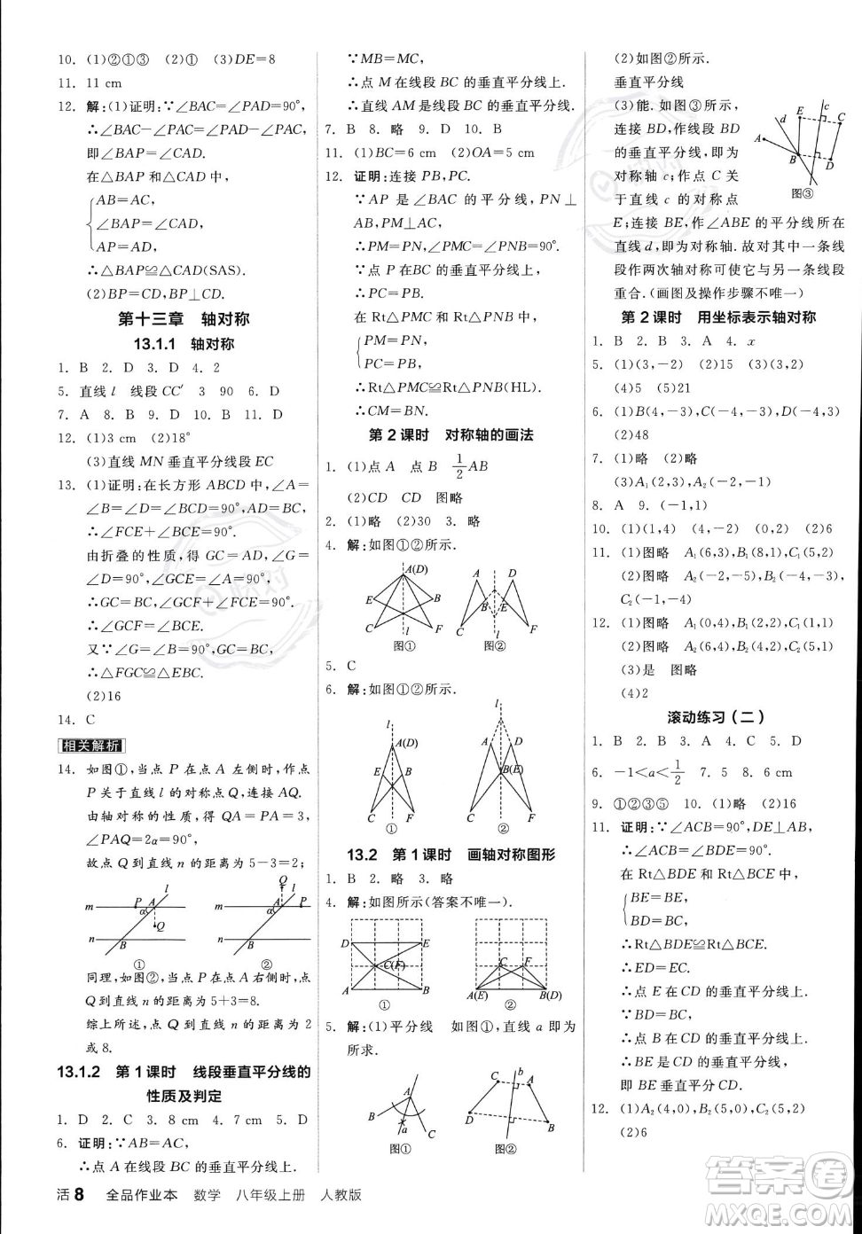 陽(yáng)光出版社2023年秋季全品作業(yè)本八年級(jí)上冊(cè)數(shù)學(xué)人教版答案