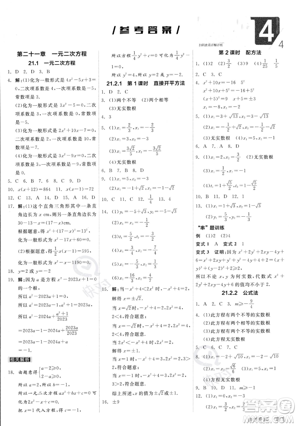 陽(yáng)光出版社2023年秋季全品作業(yè)本九年級(jí)上冊(cè)數(shù)學(xué)人教版答案