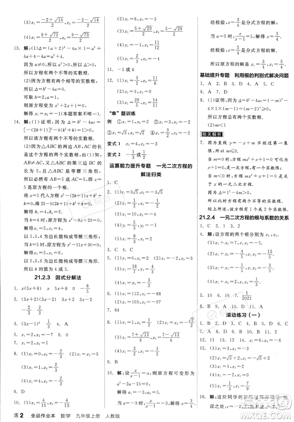 陽(yáng)光出版社2023年秋季全品作業(yè)本九年級(jí)上冊(cè)數(shù)學(xué)人教版答案