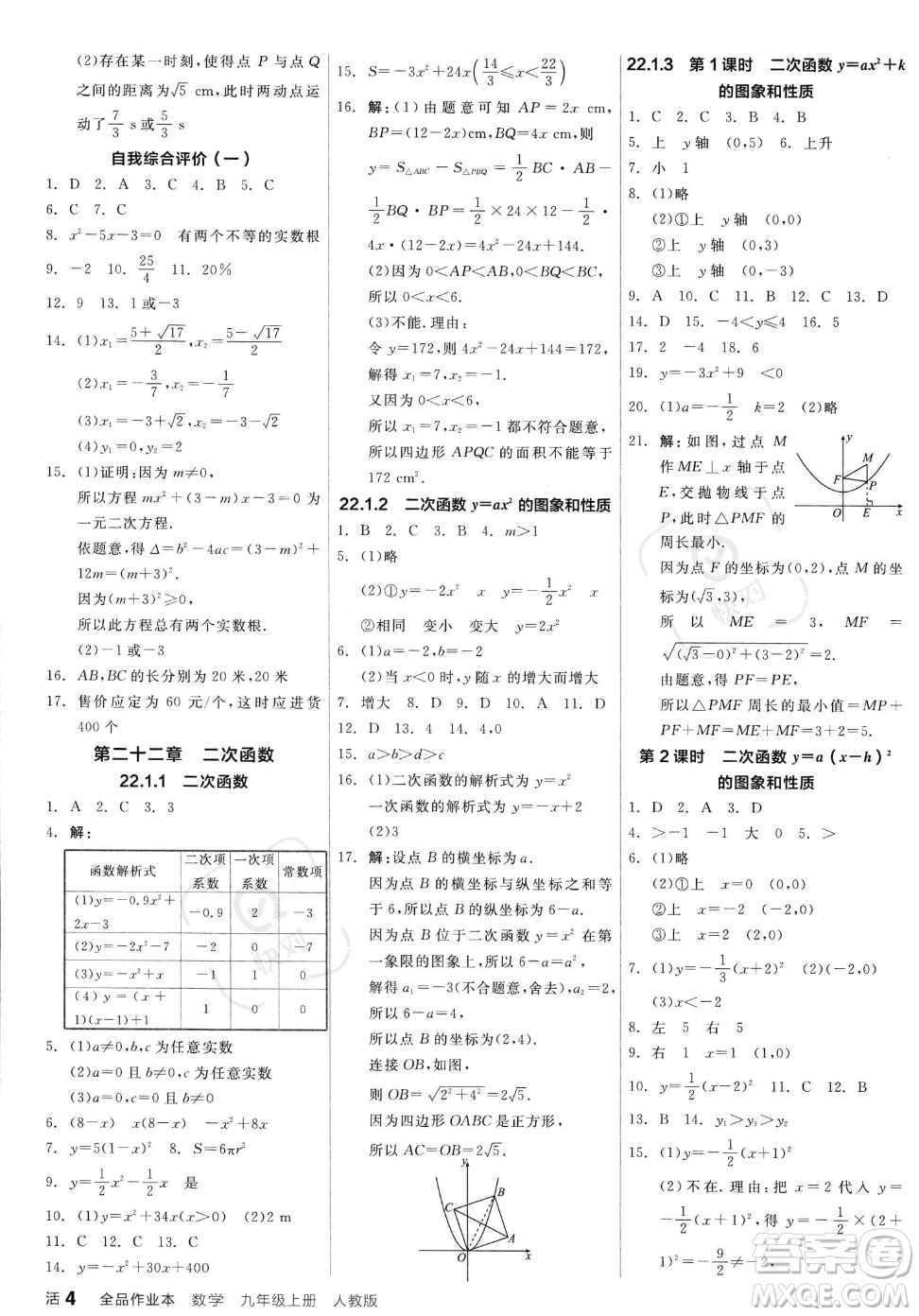 陽(yáng)光出版社2023年秋季全品作業(yè)本九年級(jí)上冊(cè)數(shù)學(xué)人教版答案