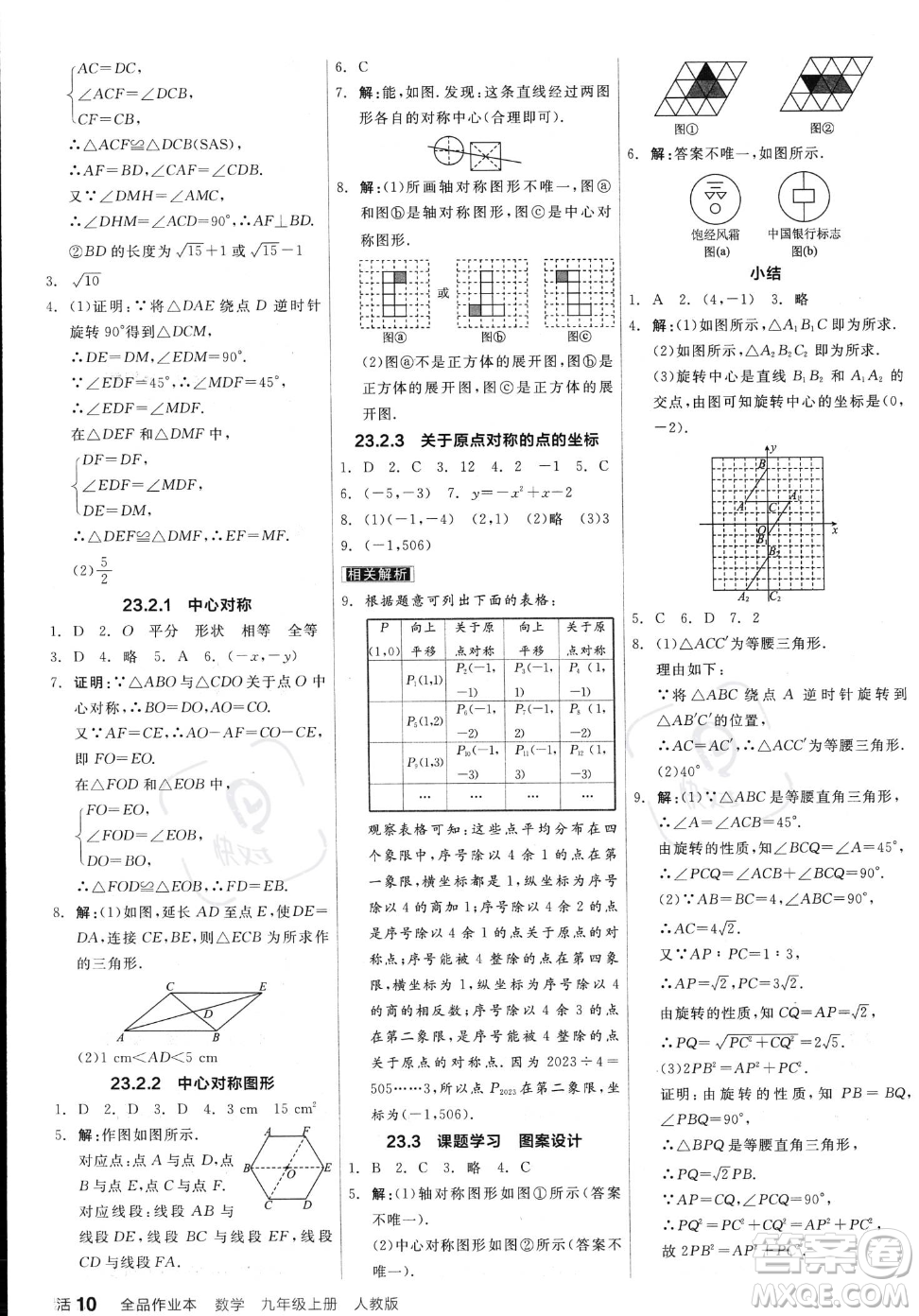 陽(yáng)光出版社2023年秋季全品作業(yè)本九年級(jí)上冊(cè)數(shù)學(xué)人教版答案