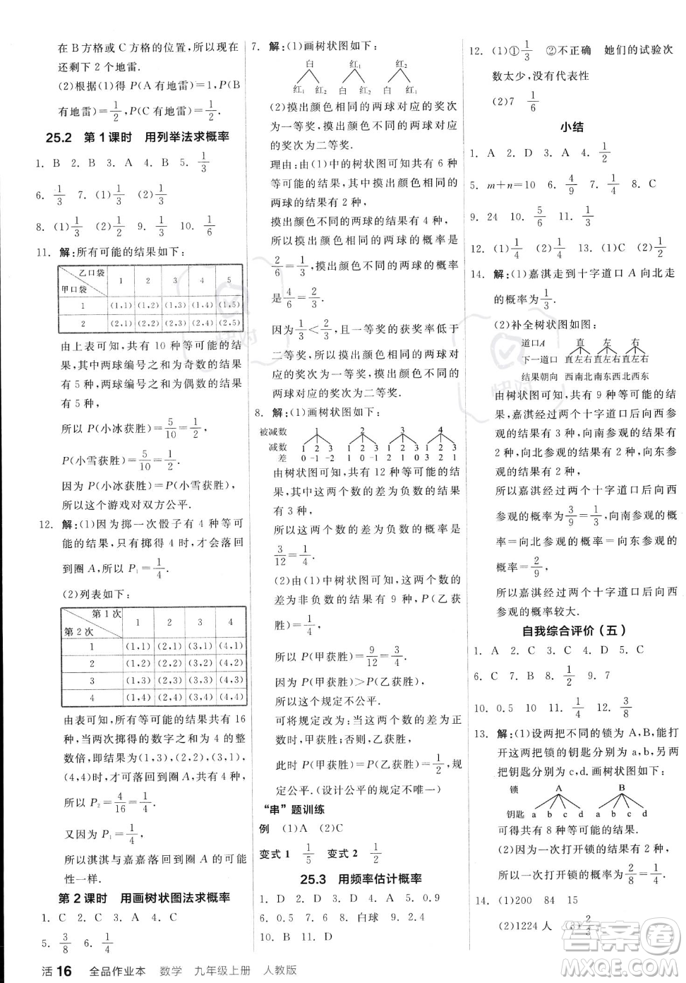 陽(yáng)光出版社2023年秋季全品作業(yè)本九年級(jí)上冊(cè)數(shù)學(xué)人教版答案