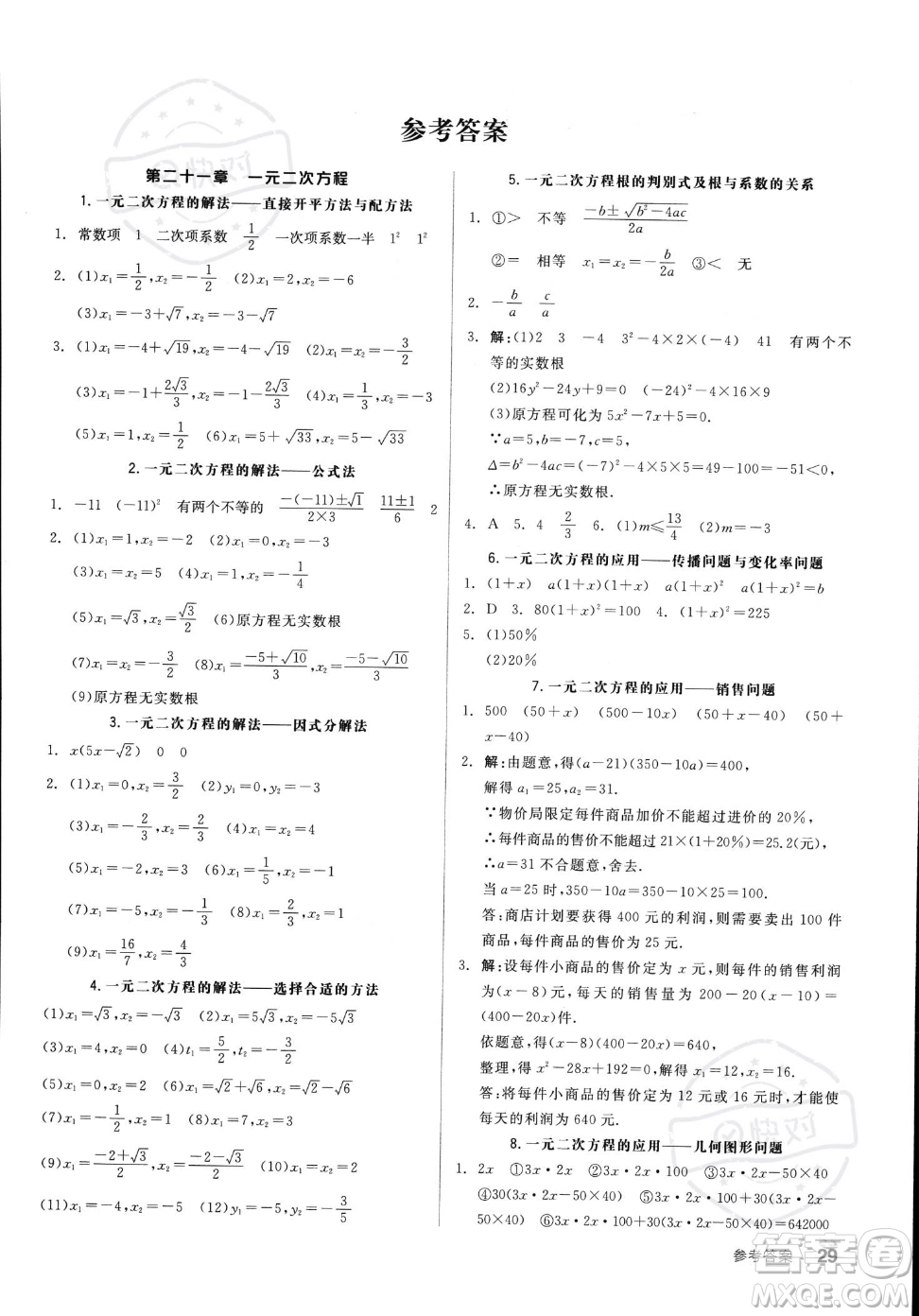 陽(yáng)光出版社2023年秋季全品作業(yè)本九年級(jí)上冊(cè)數(shù)學(xué)人教版答案