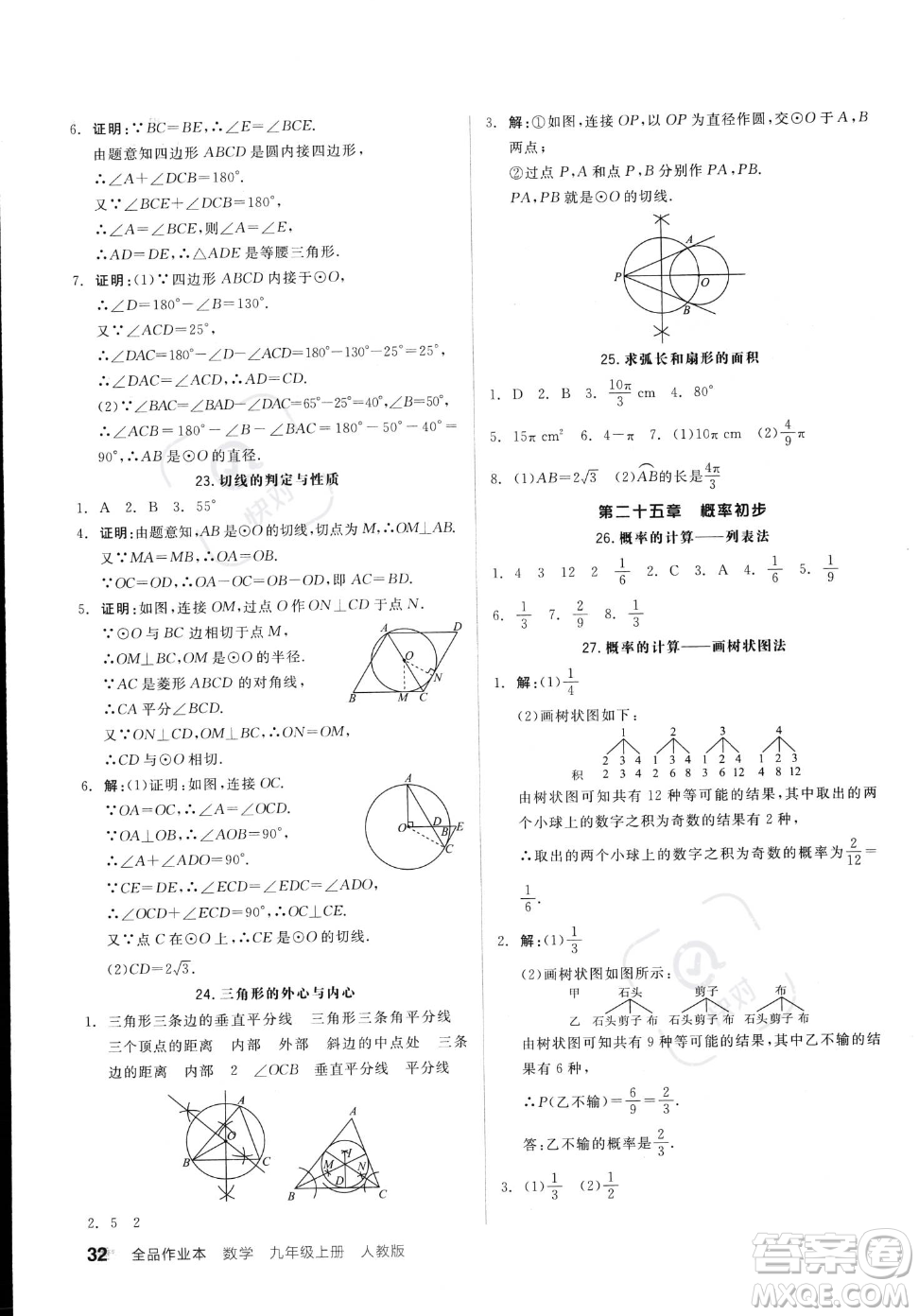 陽(yáng)光出版社2023年秋季全品作業(yè)本九年級(jí)上冊(cè)數(shù)學(xué)人教版答案