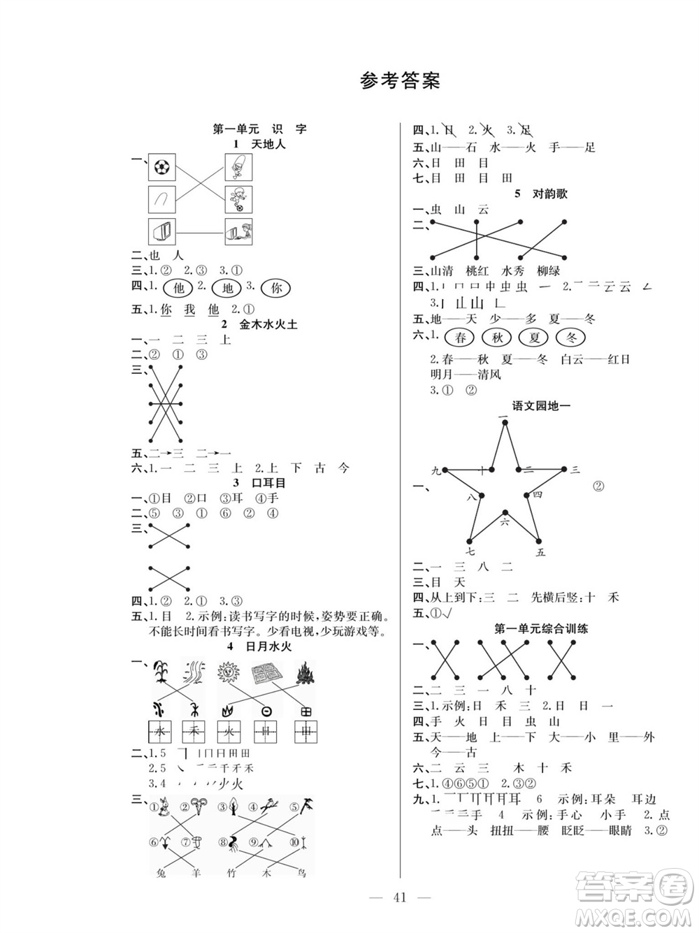 團(tuán)結(jié)出版社2023年秋課堂制勝課時(shí)作業(yè)一年級(jí)語(yǔ)文上冊(cè)人教版參考答案