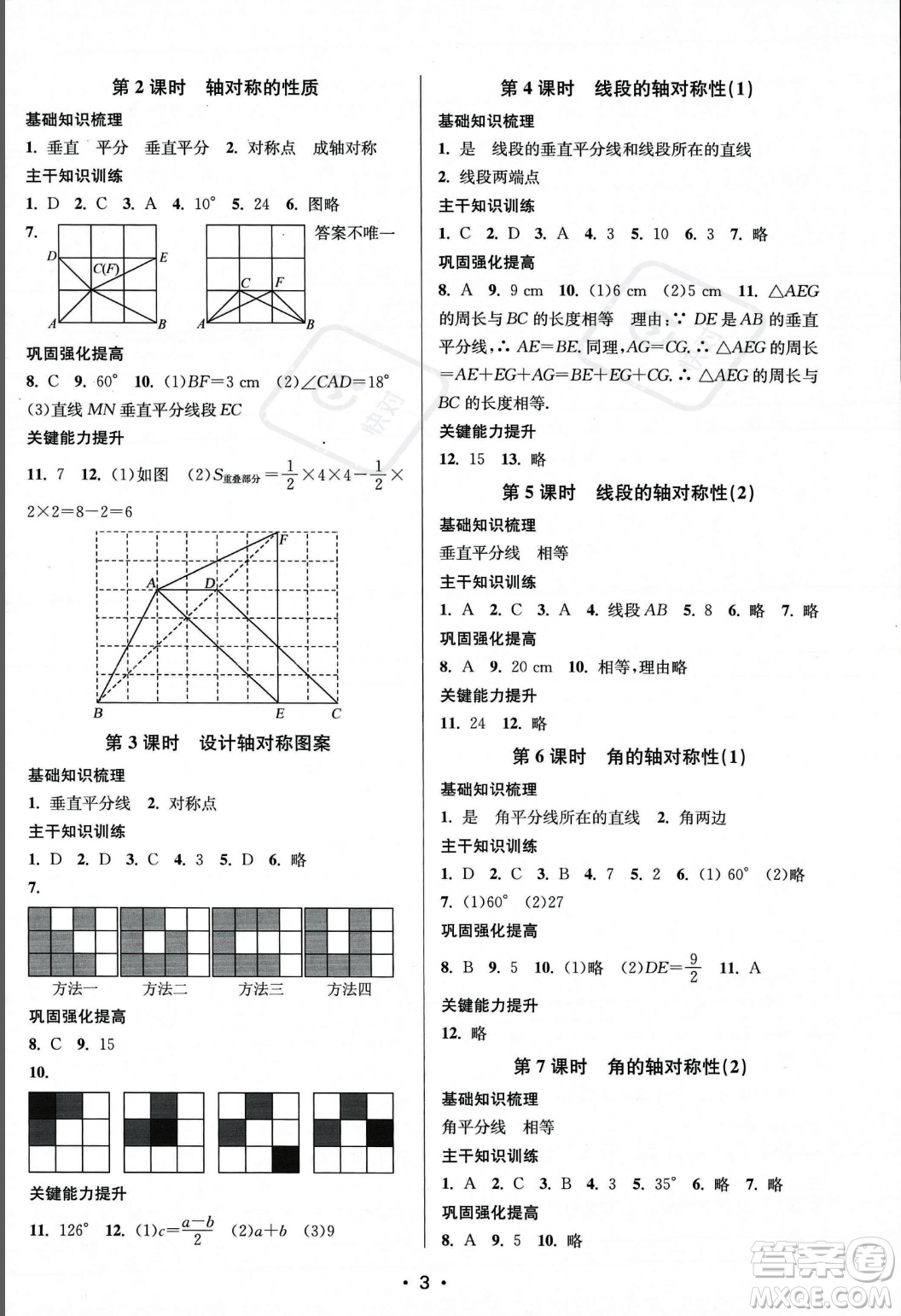 江蘇鳳凰美術(shù)出版社2023年秋季創(chuàng)新課時(shí)作業(yè)本八年級(jí)上冊(cè)數(shù)學(xué)江蘇版答案