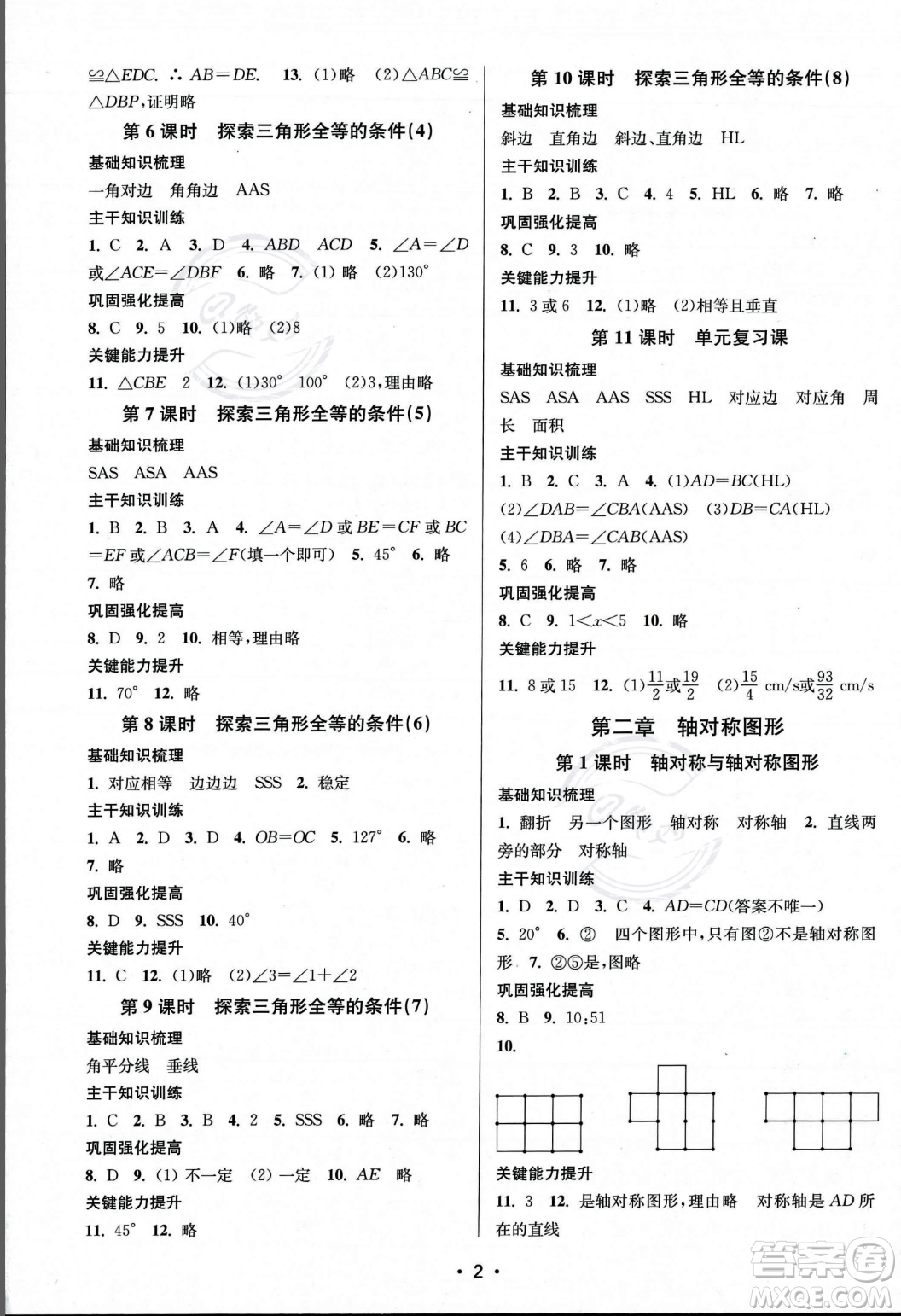 江蘇鳳凰美術(shù)出版社2023年秋季創(chuàng)新課時(shí)作業(yè)本八年級(jí)上冊(cè)數(shù)學(xué)江蘇版答案