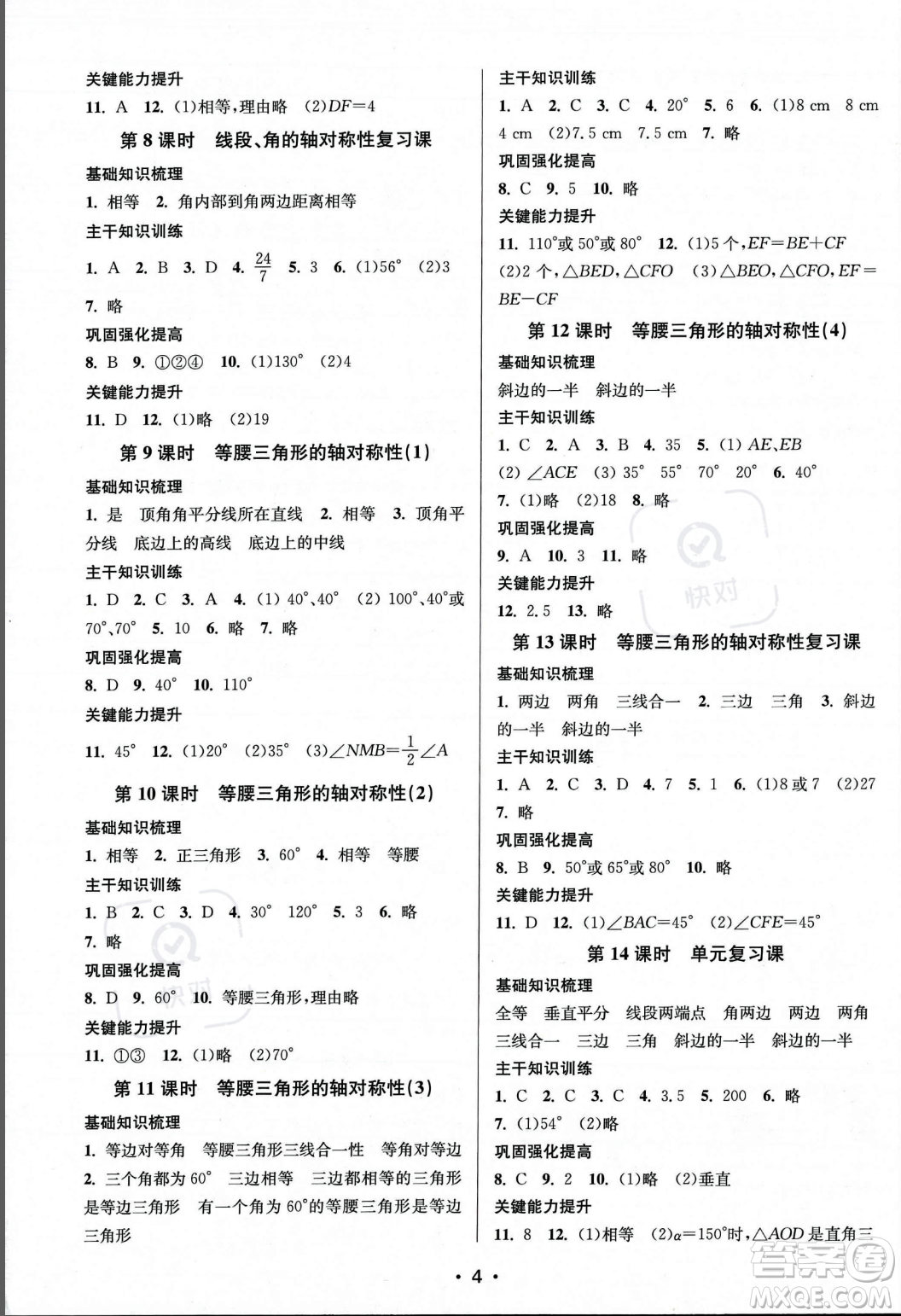 江蘇鳳凰美術(shù)出版社2023年秋季創(chuàng)新課時(shí)作業(yè)本八年級(jí)上冊(cè)數(shù)學(xué)江蘇版答案