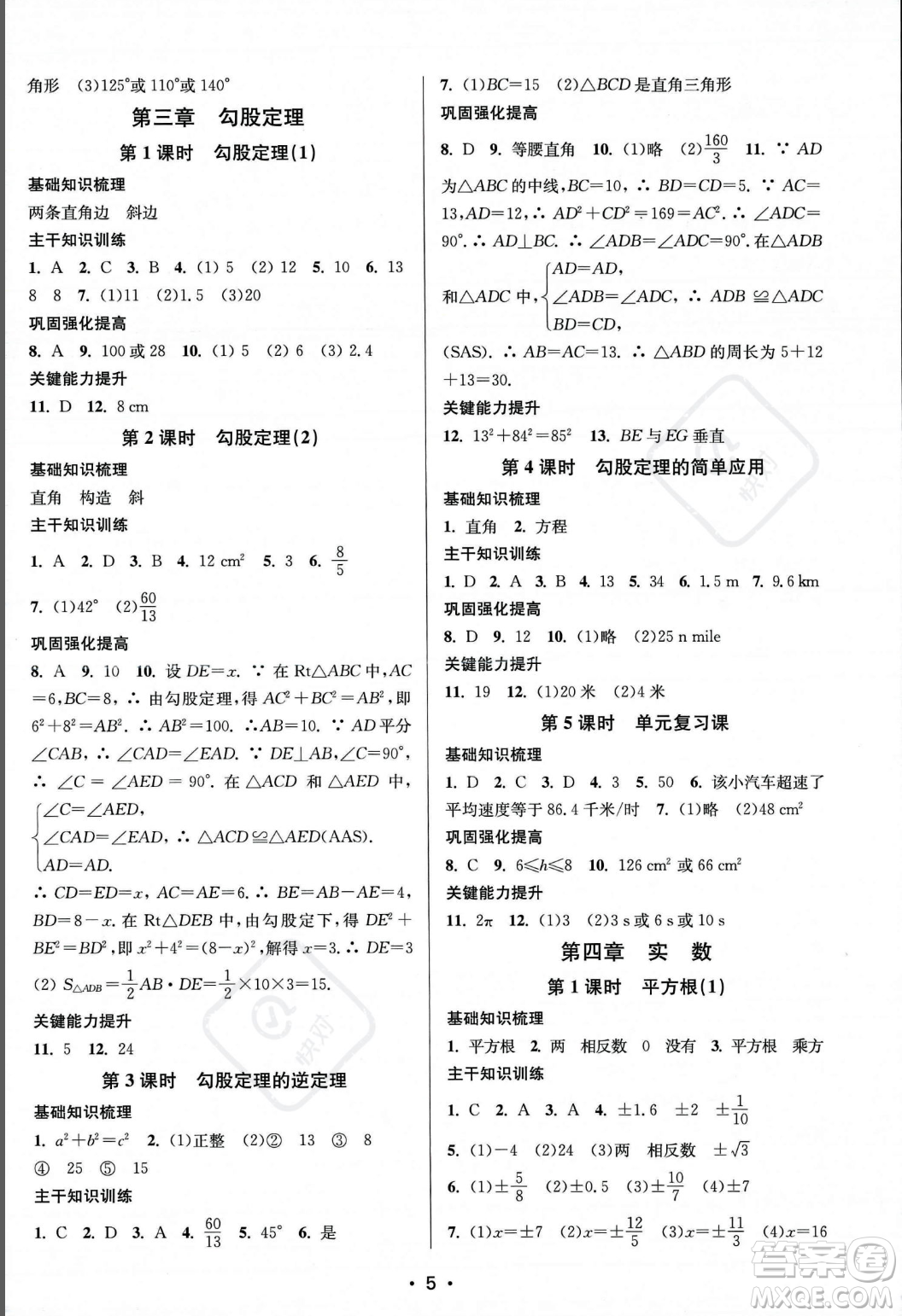 江蘇鳳凰美術(shù)出版社2023年秋季創(chuàng)新課時(shí)作業(yè)本八年級(jí)上冊(cè)數(shù)學(xué)江蘇版答案