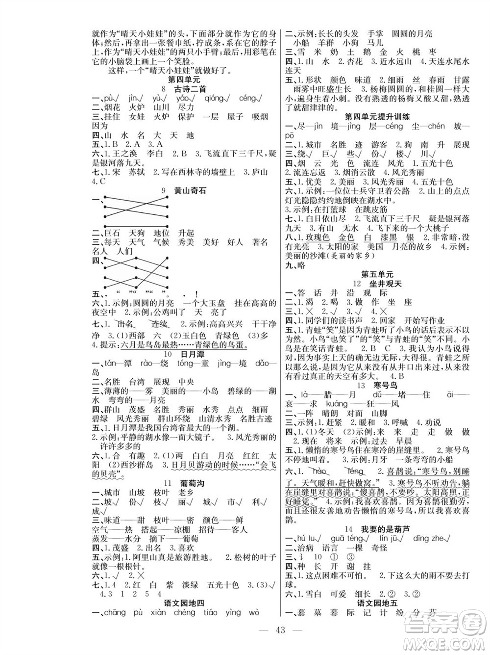 團(tuán)結(jié)出版社2023年秋課堂制勝課時(shí)作業(yè)二年級(jí)語(yǔ)文上冊(cè)人教版參考答案