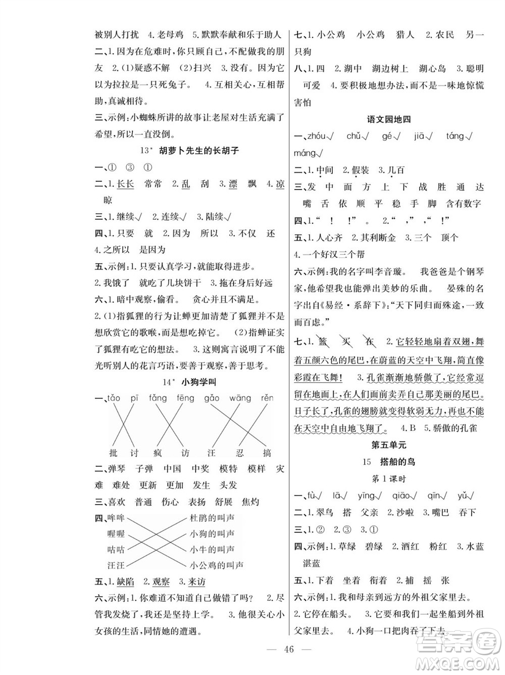 團(tuán)結(jié)出版社2023年秋課堂制勝課時(shí)作業(yè)三年級(jí)語(yǔ)文上冊(cè)人教版參考答案