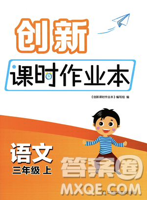 江蘇鳳凰美術(shù)出版社2023年秋季創(chuàng)新課時(shí)作業(yè)本三年級(jí)上冊(cè)語文通用版答案