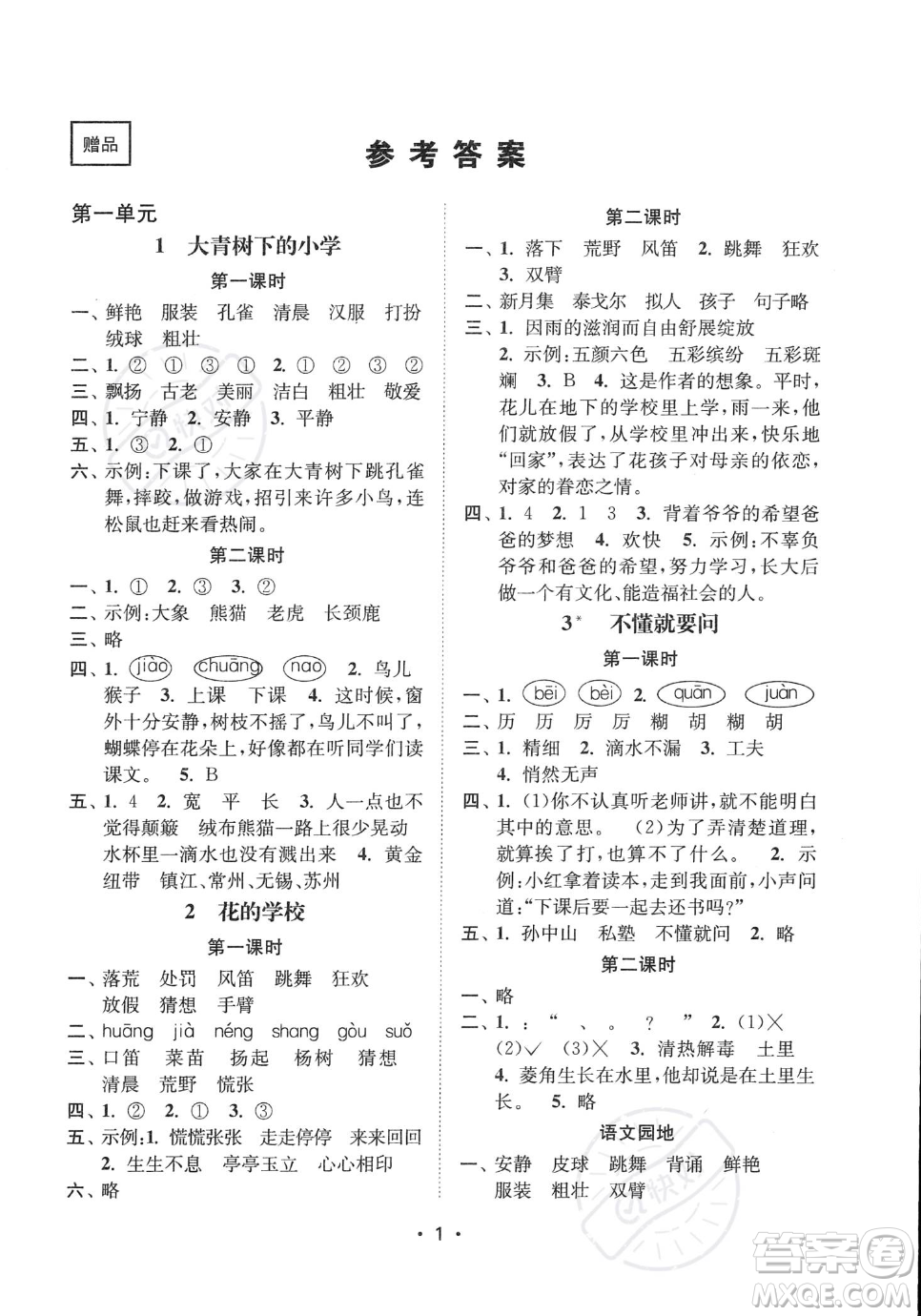 江蘇鳳凰美術(shù)出版社2023年秋季創(chuàng)新課時(shí)作業(yè)本三年級(jí)上冊(cè)語文通用版答案