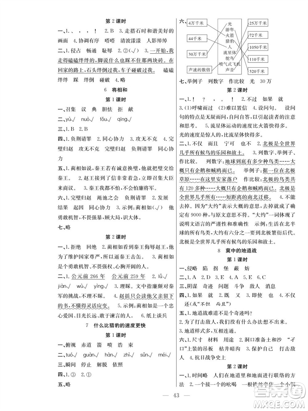 團結(jié)出版社2023年秋課堂制勝課時作業(yè)五年級語文上冊人教版參考答案