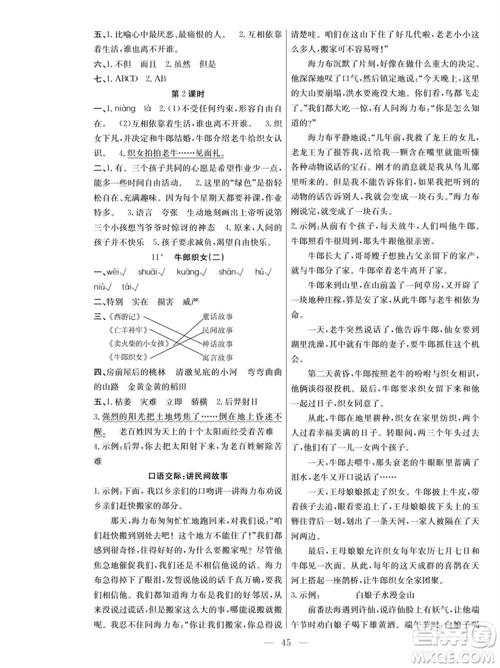 團結(jié)出版社2023年秋課堂制勝課時作業(yè)五年級語文上冊人教版參考答案