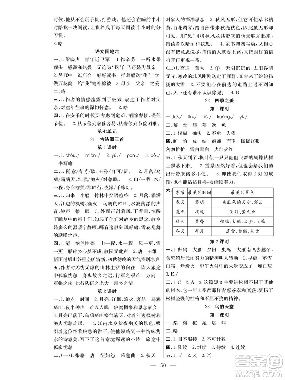 團結(jié)出版社2023年秋課堂制勝課時作業(yè)五年級語文上冊人教版參考答案