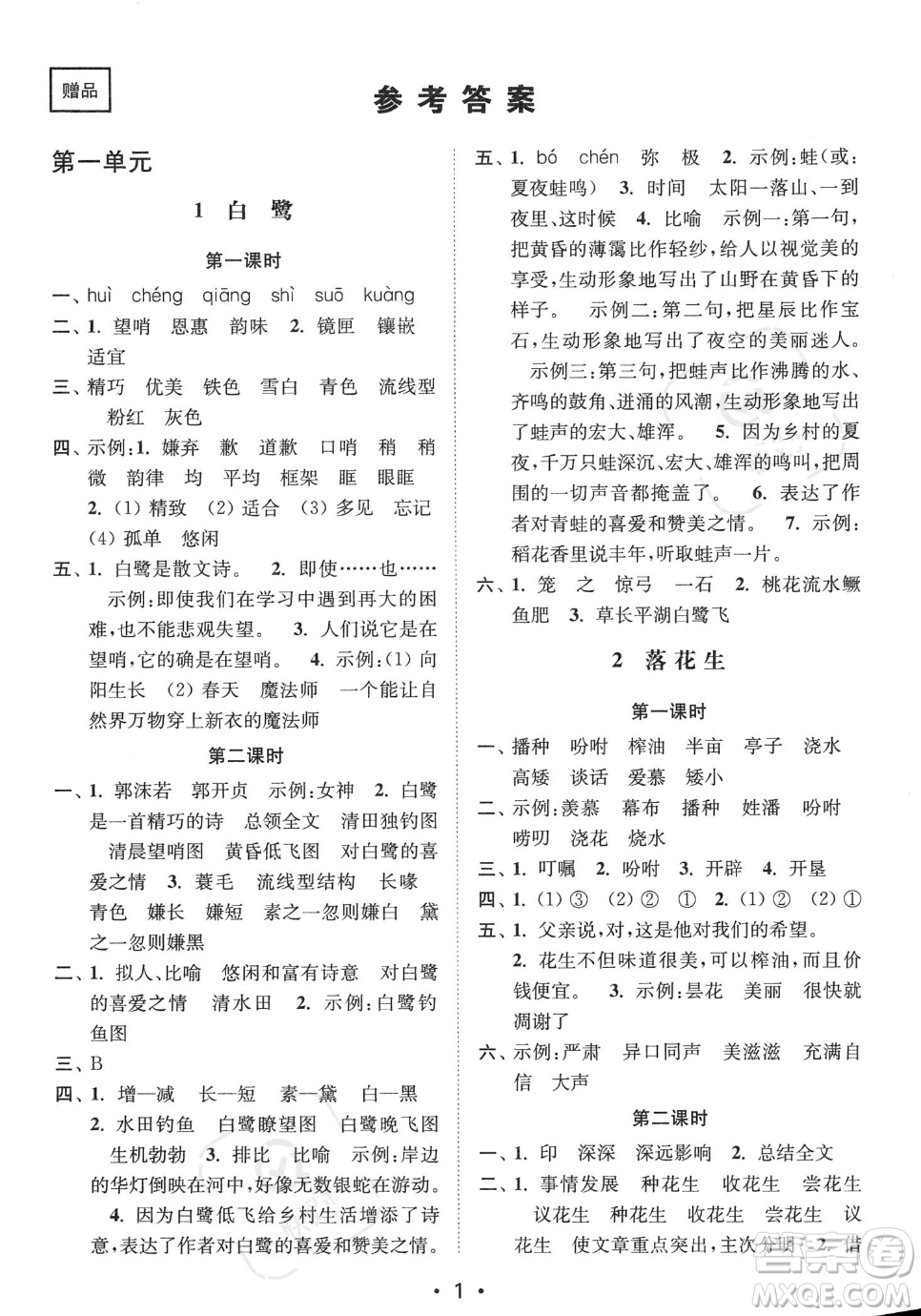 江蘇鳳凰美術出版社2023年秋季創(chuàng)新課時作業(yè)本五年級上冊語文通用版答案