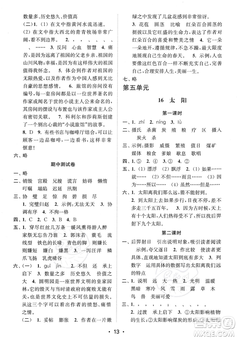 江蘇鳳凰美術出版社2023年秋季創(chuàng)新課時作業(yè)本五年級上冊語文通用版答案