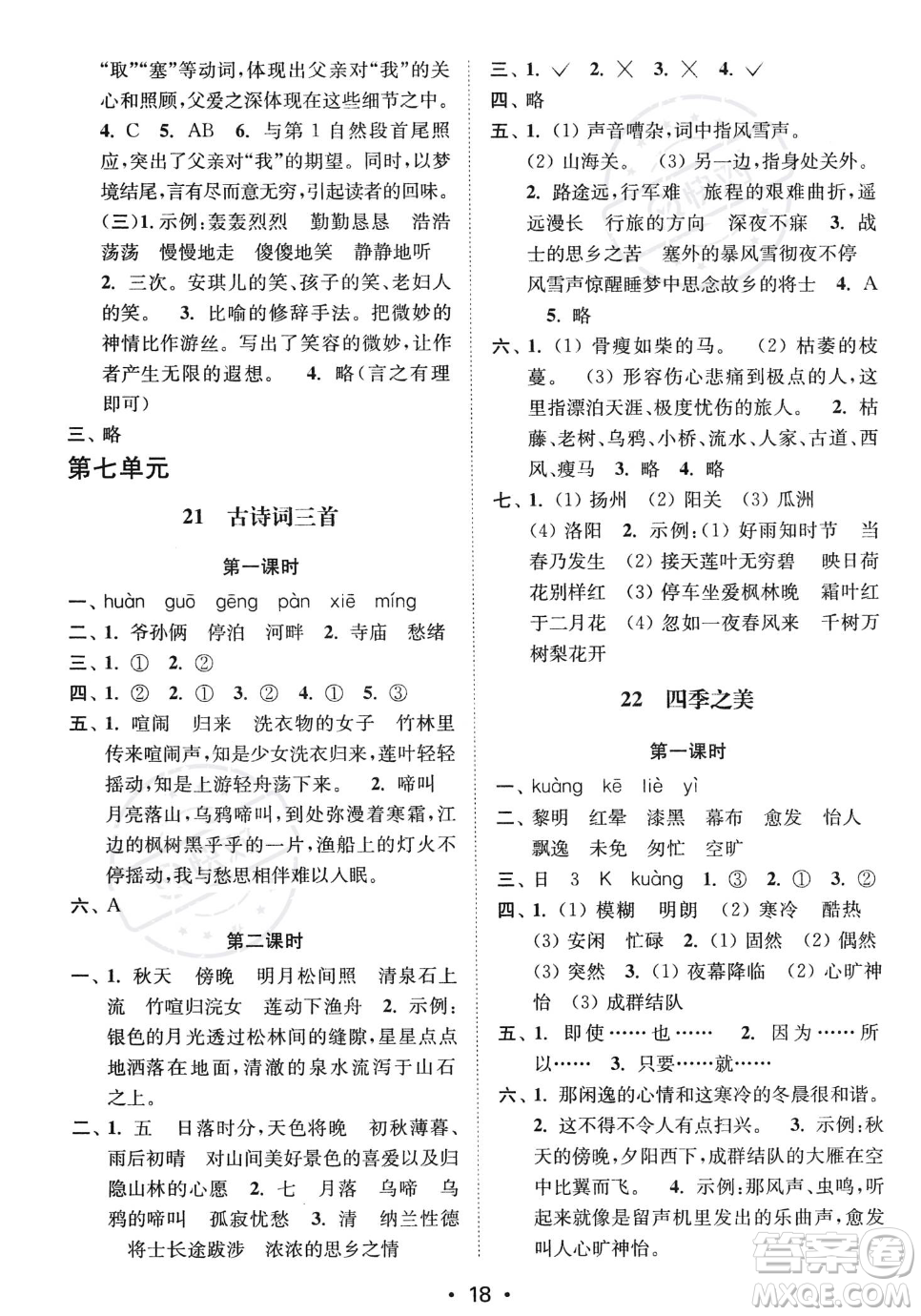 江蘇鳳凰美術出版社2023年秋季創(chuàng)新課時作業(yè)本五年級上冊語文通用版答案